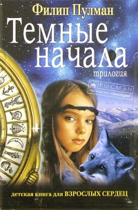 Темные начала: Трилогия. Подарочное издание
