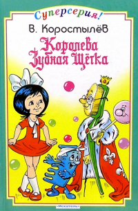 Королева Зубная Щетка