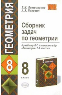  - Сборник задач по геометрии. 8 класс. К учебнику Л. С. Атанасяна и др. "Геометрия. 7-9 классы"