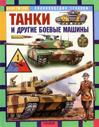 Игорь Шмелёв - Танки и другие боевые машины: Научно-популярное издание для детей