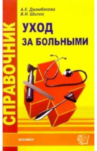  - Справочник по уходу за больными