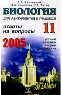  - Биология. Ответы на экзаменационные вопросы 11 класса. Устный экзамен, теория и практика: Учеб. пос.