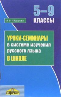 Федорова М.В. - Уроки-семинары в системе изучения русского языка в школе (5-9 классы). Методическое пособие