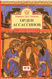 Маршалл Ходжсон - Орден ассассинов. Борьба ранних низаритов исмаилитов с исламским миром