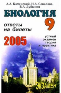  - Биология. Ответы на экзаменационные билеты 9 класса. Устный экзамен, теория и практика: Учеб. пос.