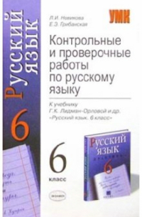 Л. И. Новикова - Контр. и проверочные работы по русскому языку к учеб. Г. К. Лидман-Орловой и др. "Русский язык. 6 кл"