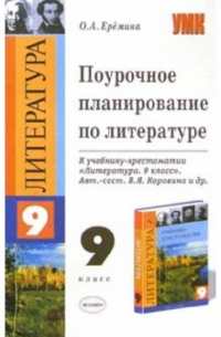 Ольга Еремина - Поурочное планирование по литературе к уч.-хрест. В. Я. Коровиной и др. "Литература 9"