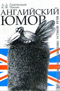  - Английский юмор. Пособие по развитию устной речи. - 3-е издание, исправленное