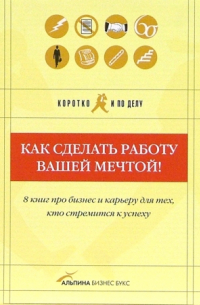 Коротко и по делу/ Комплект из 8 книг