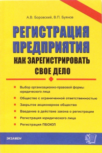  - Регистрация предприятия. Как зарегистрировать свое дело: Практическое пособие