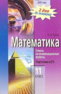 Математика 11 класс. Ответы на экзаменационные вопросы. Подготовка к ЕГЭ