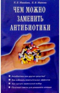  - Чем можно заменить антибиотики