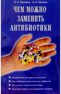  - Чем можно заменить антибиотики