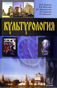  - Культурология: Учебное пособие для вузов