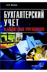 Бухгалтерский учет в бюджетных учреждениях. 4-е изд. , перераб. и доп.