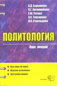  - Политология. Курс лекций: Учебное пособие для вузов