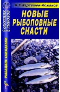 Карташов-Кожанов В.Г. - Новые рыболовные снасти. Справочник