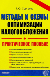 Т. Ю. Сергеева - Методы и схемы оптимизации налогообложения: Практическое пособие