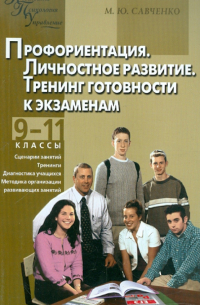 Савченко Михаил Юрьевич - Профориентация. Личностное развитие. Тренинг готовнисти к экзаменам: 9-11 класс