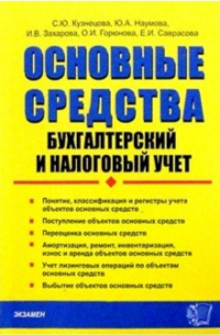 Основные средства: бухгалтерский и налоговый учет: Практическое пособие