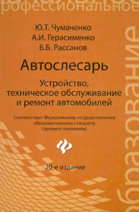  - Автослесарь: устройство, техническое обслуживание и ремонт автомобилей: Учебное пособие