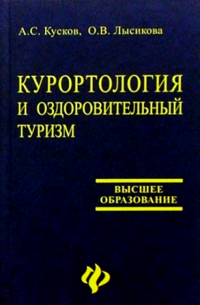 Алексей Кусков - Курортология и оздоровительный туризм: Учебное пособие