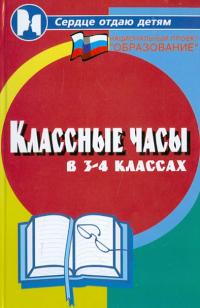 Дик Николай Францевич - Классные часы в 3-4-х классах