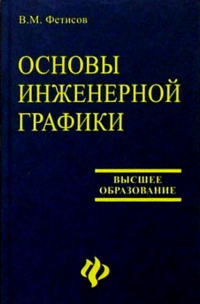 Вячеслав Фетисов - Основы инженерной графики