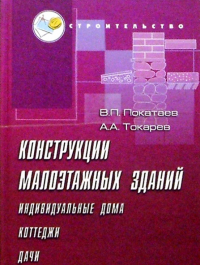  - Конструкции малоэтажных зданий (индивидуальных домов, коттеджей, дач). Учебно-практическое пособие