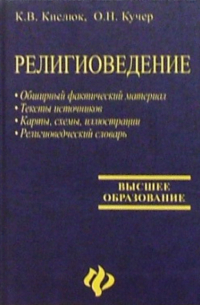  - Религиоведение: Учебник для высших учебных заведений. - 3-е изд. , доп.