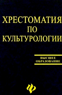 Хрестоматия по культурологии: Учебное пособие