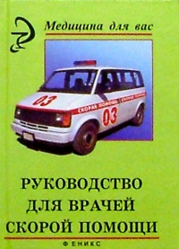 Тараканов Александр Викторович - Руководство для врачей скорой помощи