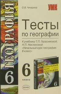 Чичерина Ольга Владимировна - Тесты по географии к учебнику Т.П. Герасимовой, Н. П. Неклюдовой "Начальный курс географии. 6 класс"