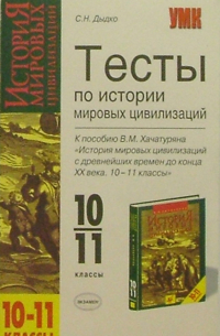 Дыдко Сергей Николаевич - Тесты по истории мировых цивилизаций. К пос. В.М. Хачатуряна "История мировых цивилизаций. 10-11кл"