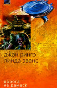 Лев Мархасёв - Дорога на Дамаск: Роман