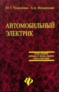  - Автомобильный электрик. Электрооборудование и электронные системы автомобилей: Учебное пособие