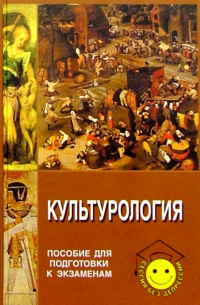 Культурология. Пособие для подготовки к экзаменам