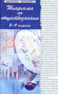  - Шпаргалки по обществознанию. 8-9 классы. Учебное пособие