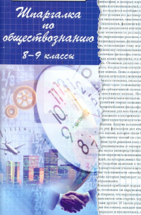  - Шпаргалки по обществознанию. 8-9 классы. Учебное пособие
