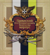 Хазин О.А. - Пажеский Его Императорского Величества корпус