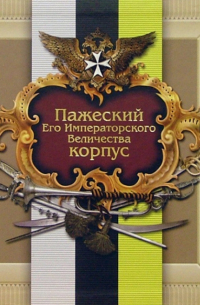Хазин О.А. - Пажеский Его Императорского Величества корпус