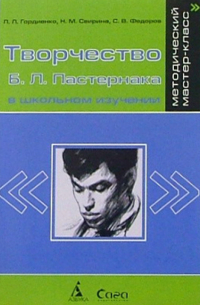  - Творчество Б.Л. Пастернака в школьном изучении. (Изд. 2, дополненное) Кн. для учителя