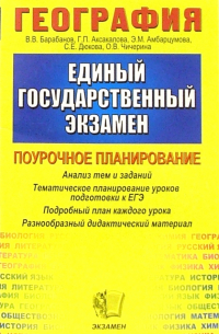 География: Тематическое планирование уроков подготовки к экзамену