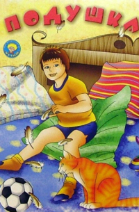 Подушка: Стихи