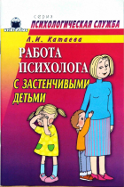 Катаева Людмила - Работа психолога с застенчивыми детьми