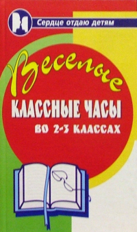 Дик Николай Францевич - Веселые классные часы во 2-3 классах