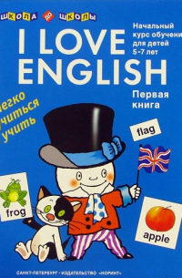 Левко Елена Исааковна - I love English (Я люблю английский). Книга 1