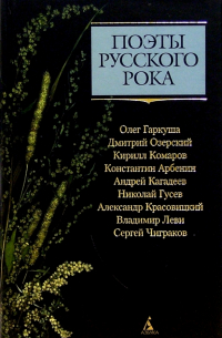  - Поэты русского рока: О. Гаркуша, Д. Озерский, К. Комаров, К. Арбенин, А. Кагадеев, Н. Гусев и др.