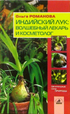 Романова Ольга Владимировна - Индийский лук: волшебный лекарь и косметолог