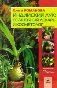 Романова Ольга Владимировна - Индийский лук: волшебный лекарь и косметолог